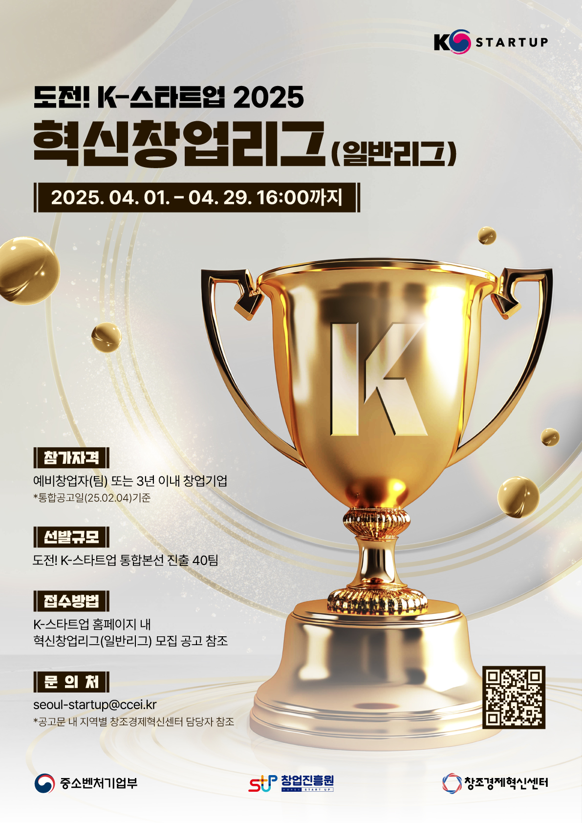 [포스터] 혁신창업리그(일반리그) 2025 모집 포스터.jpg