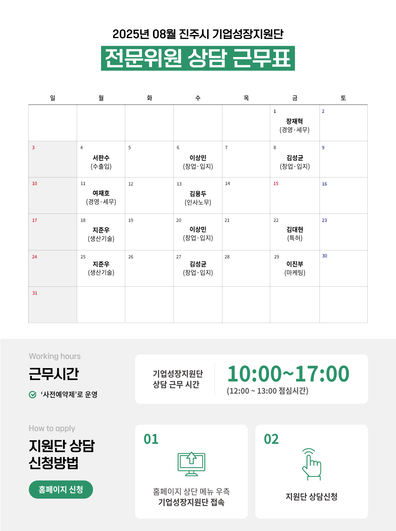 기업성장지원단-전문위원-상담-근무표_2508.png