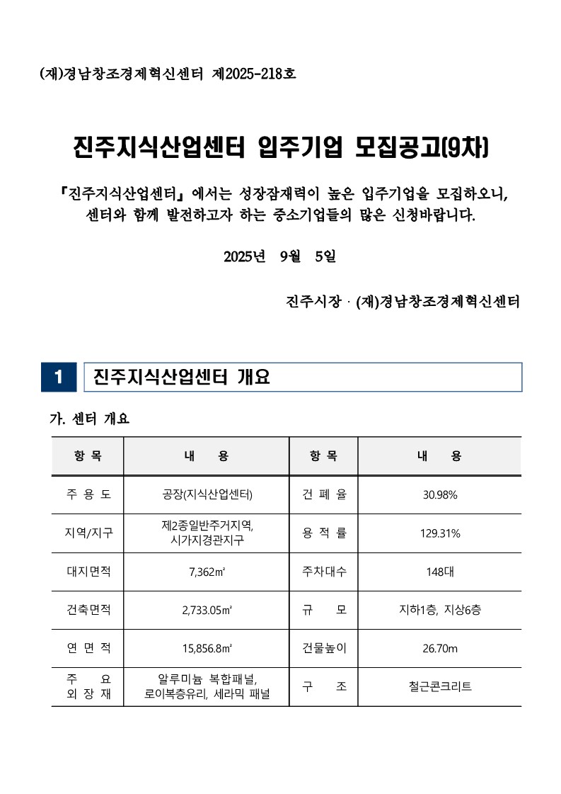 페이지 원본 붙임1. 2025년 9차 진주지식산업센터 입주기업 모집 공고문_1.jpg