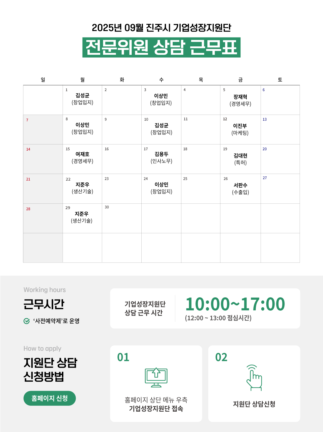 기업성장지원단-전문위원-상담-근무표_25009.png