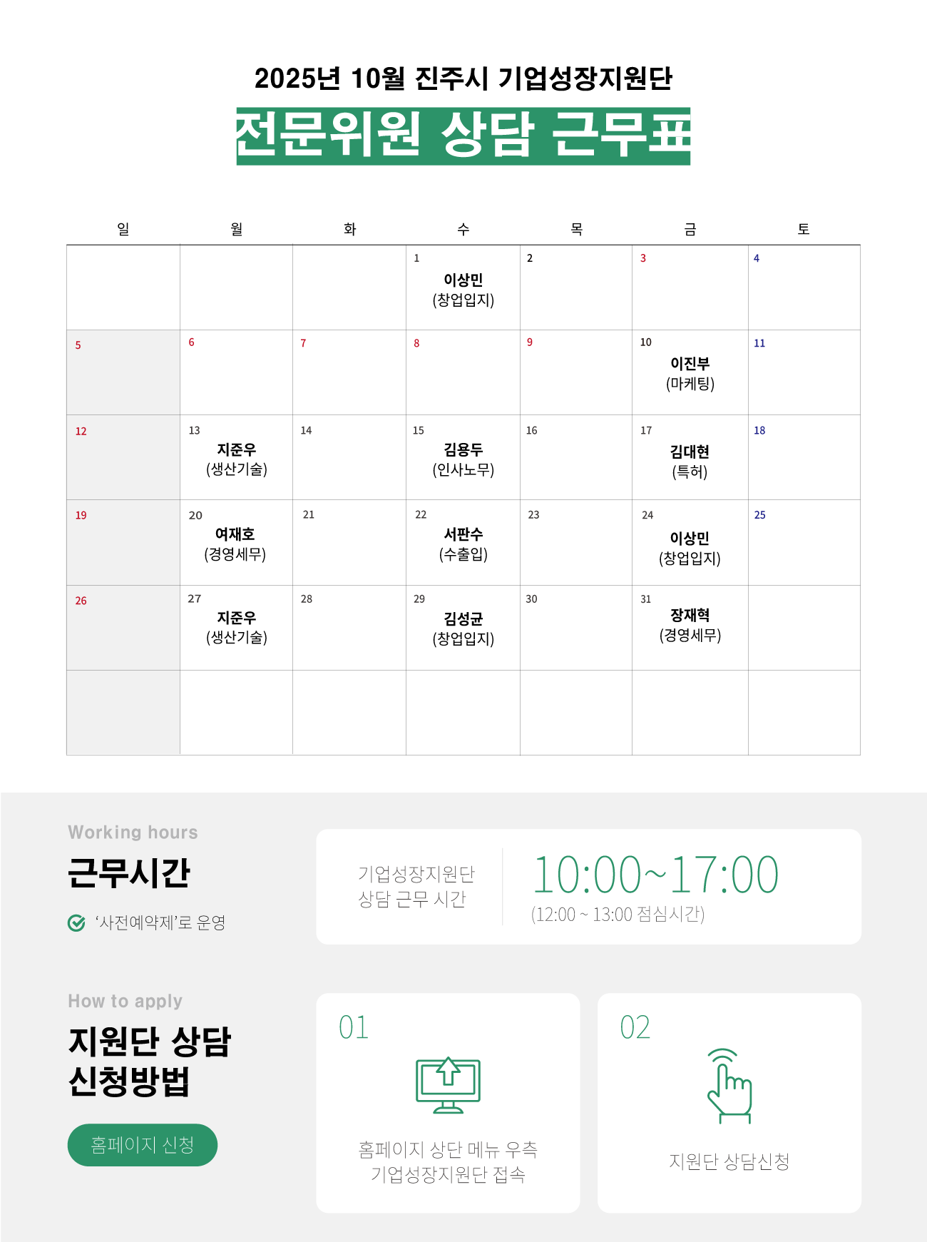 기업성장지원단-전문위원-상담-근무표_25-10.png