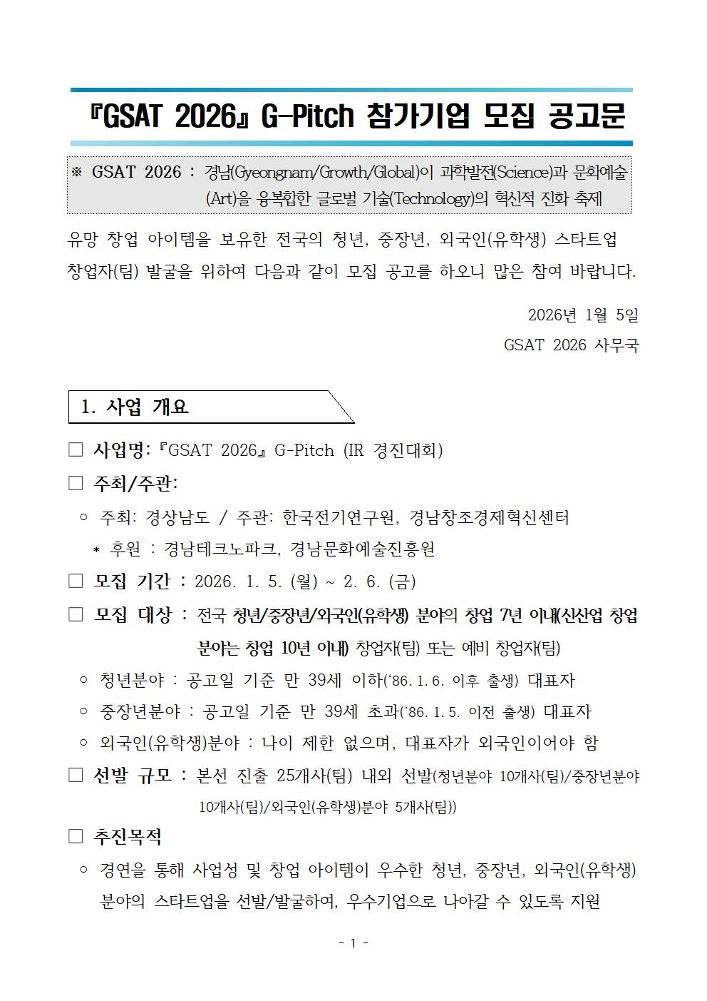 GSAT_2026_G-Pitch_공고문001.jpg