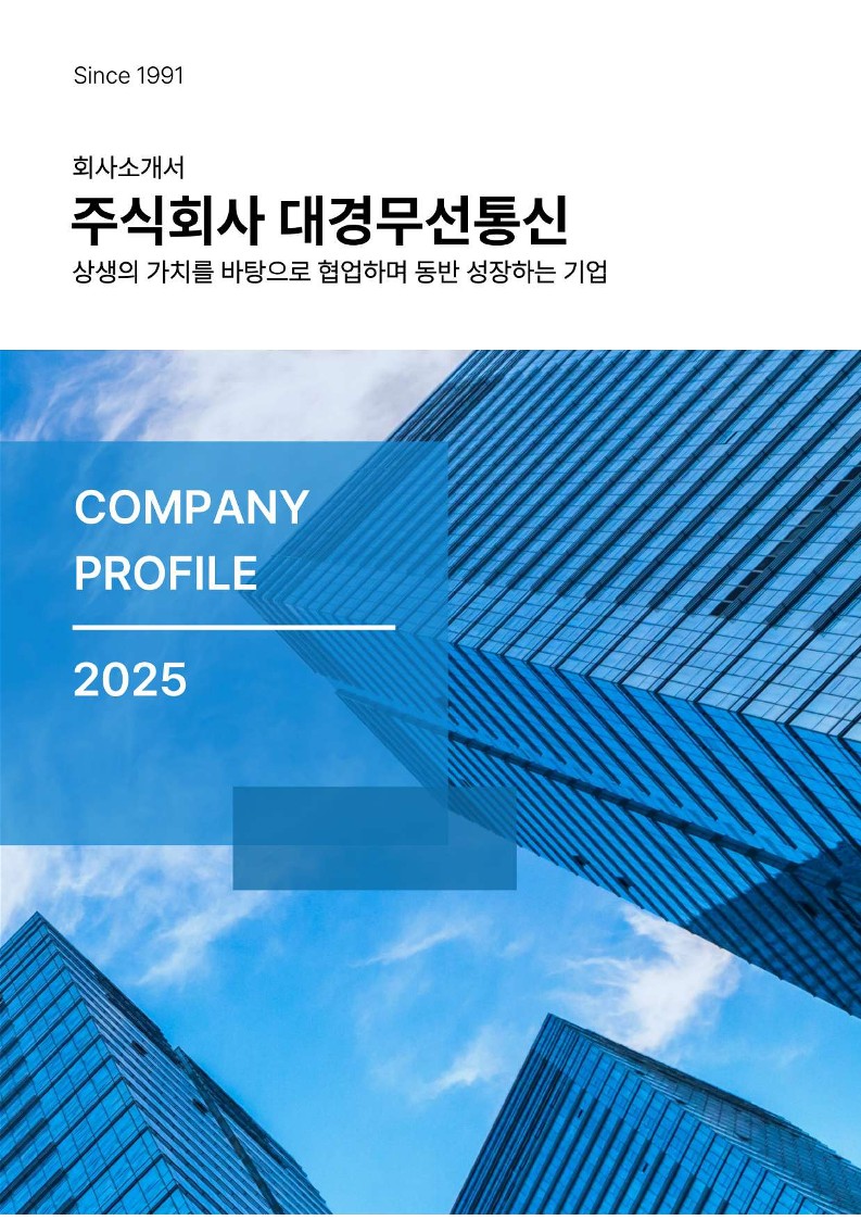 (주)대경무선통신 회사 소개서_1.jpg