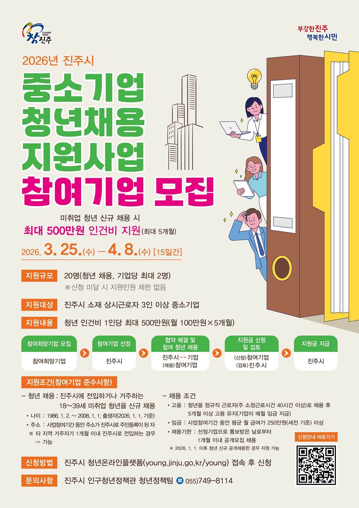 2026년 진주시 중소기업 청년채용 지원사업 홍보물.jpg