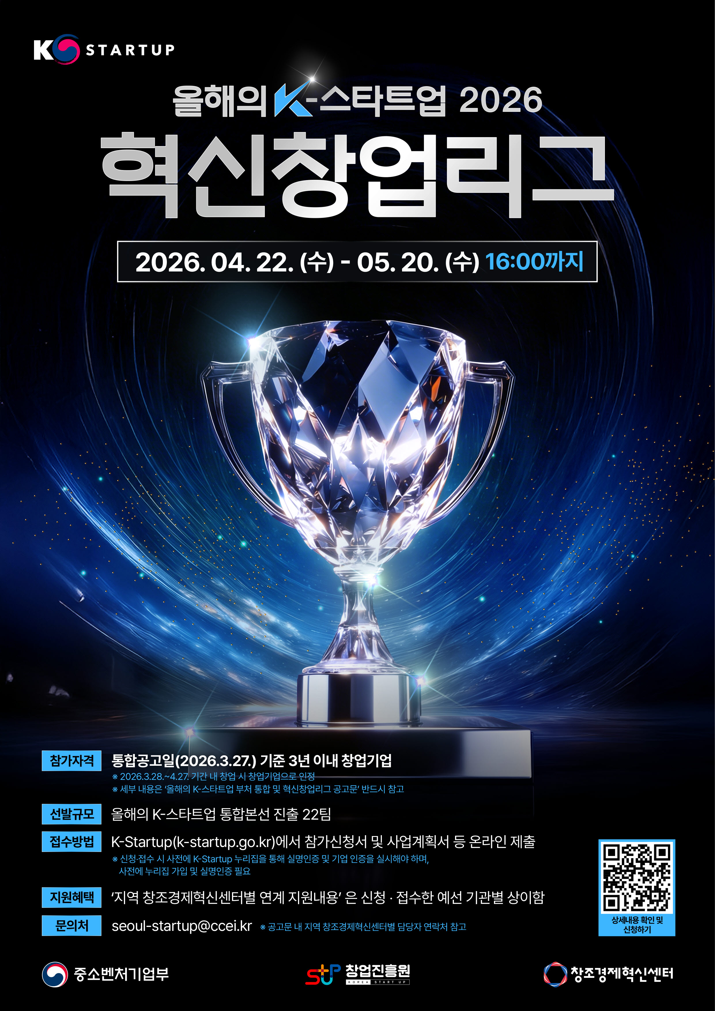 [붙임] 올해의 K-스타트업 혁신창업리그_포스터.jpg