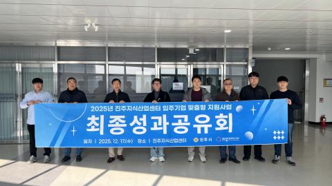 2025년 진주지식산업센터 입주기업 맞춤형 지원사업 최종성과공유회