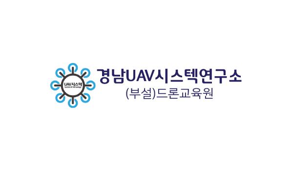 경남 UAV 시스텍 연구소